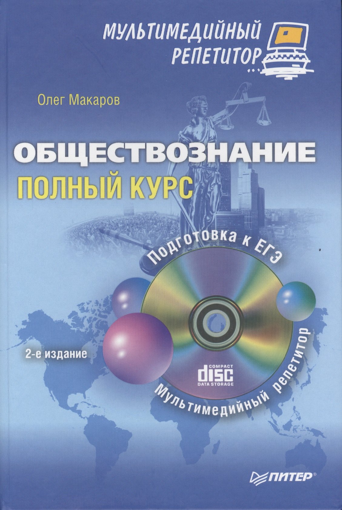 

Обществознание: полный курс. Мультимедийный репетитор ( + CD )/ 2-е изд
