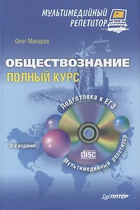 Обществознание: полный курс. Мультимедийный репетитор ( + CD )/ 2-е изд