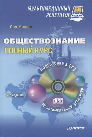 Книга Обществознание: полный курс. Мультимедийный репетитор ( + CD )/ 2-е изд ()