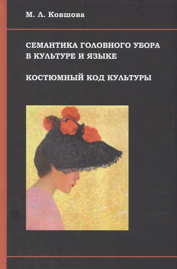 Книга Семантика головного убора в культуре и языке Костюмный код культуры (Ковшова) (Мария Ковшова) — 1