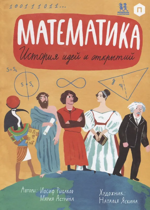 Книга Математика. История идей и открытий () — 1