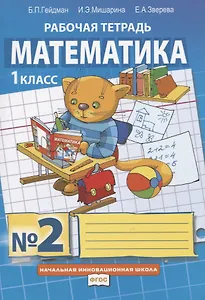 Математика. 1 класс. Рабочая тетрадь. В четырех частях. Часть 2