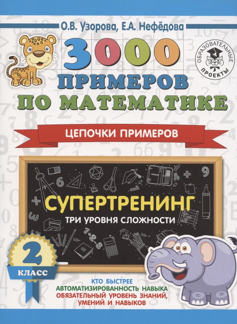 

3000 примеров по математике. Супертренинг. Цепочки примеров. Три уровня сложности. 2 класс