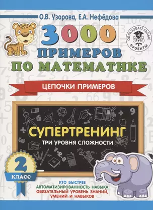 3000 примеров по математике. Супертренинг. Цепочки примеров. Три уровня сложности. 2 класс — 2828822 — 1