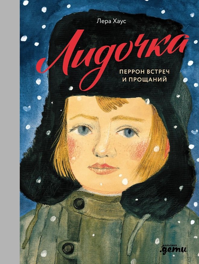

Лидочка. Перрон встреч и прощаний