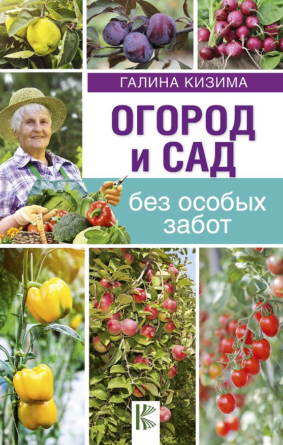 Книга Огород и сад без особых забот (Галина Кизима) — 1