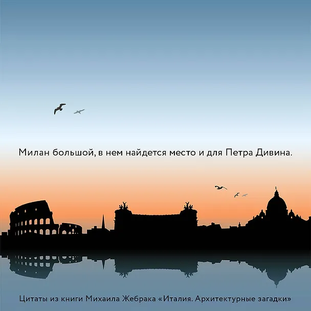 Книга Италия. Архитектурные загадки (Михаил Жебрак) — 6