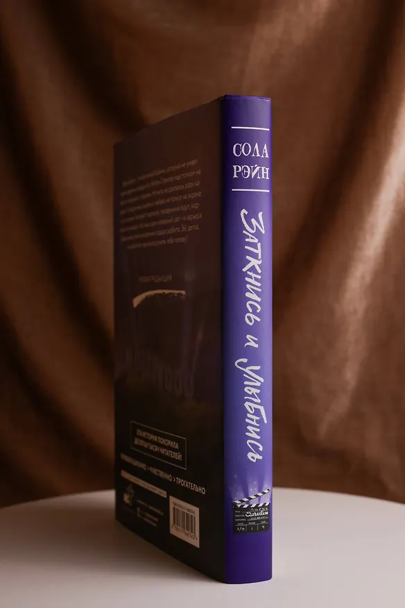 Книга Заткнись и улыбнись (Сола Рэйн) — 12