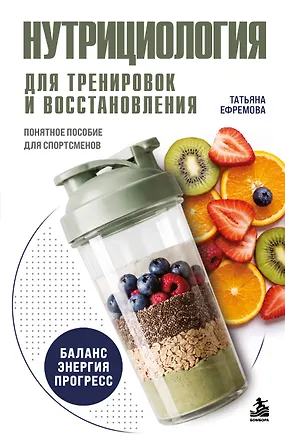Книга Нутрициология для тренировок и восстановления (Татьяна Ефремова)