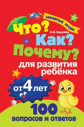 Что? Как? Почему? Для развития ребёнка от 4 лет — 2444691 — 1