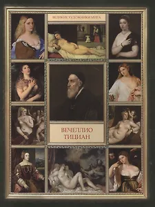 Вечеллио Тициан