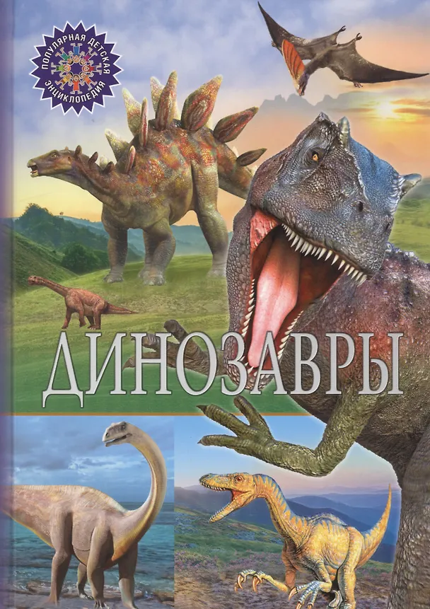 Книга Динозавры (Тамара Скиба) — 1