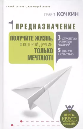 Предназначение. Получите жизнь, о которой другие только мечтают! — 2587755 — 1