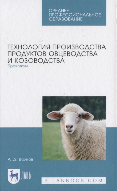 

Технология производства продуктов овцеводства и козоводства. Практикум