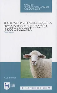 Технология производства продуктов овцеводства и козоводства. Практикум
