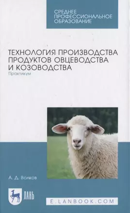 Технология производства продуктов овцеводства и козоводства. Практикум — 2817448 — 1