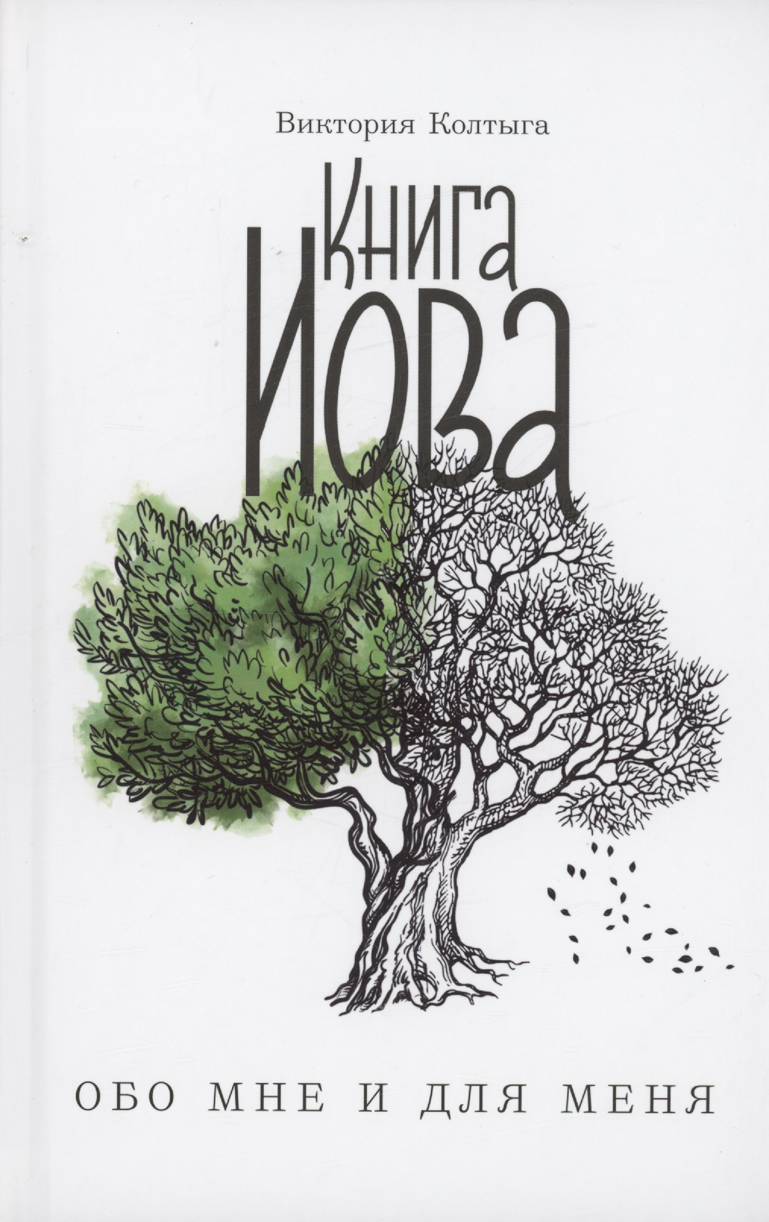 

Книга Иова обо мне и для меня