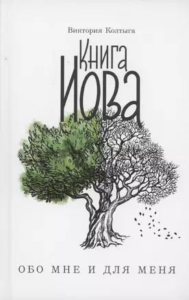 Книга Иова обо мне и для меня — 3003440 — 1