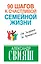 90 шагов к счастливой семейной жизни: от Золушки до Принцессы — 2465137 — 1