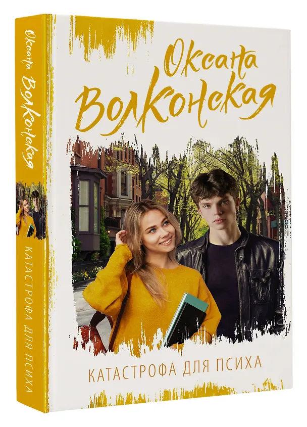 Книга Катастрофа для психа (Оксана Волконская) — 4