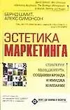 Книга Эстетика маркетинга. Стратегия менеджмента, создание брэнда и имиджа компании (Б Шмит)