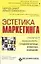 Эстетика маркетинга. Стратегия менеджмента, создание брэнда и имиджа компании — 2052880 — 1
