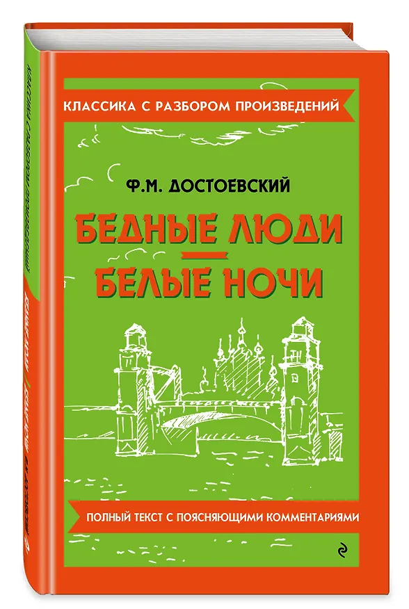 Книга Бедные люди. Белые ночи (Федор Достоевский) — 5