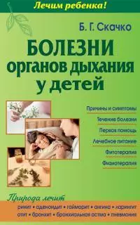 Болезни органов дыхания у детей (тв) — 311394 — 1