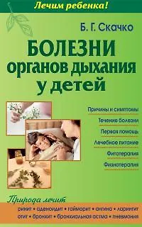 Книга Болезни органов дыхания у детей (тв) (Борис Скачко) — 1