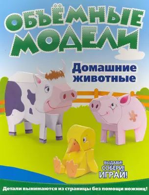 Объемные модели. Домашние животные — 2271893 — 1