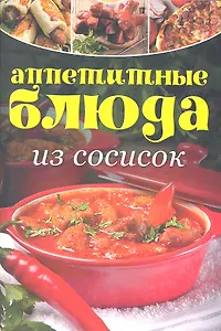 Аппетитные блюда из сосисок