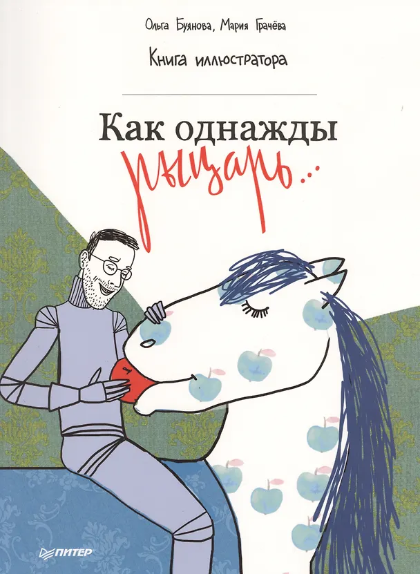 Книга Как однажды рыцарь... Книга иллюстратора (Ольга Буянова) — 1