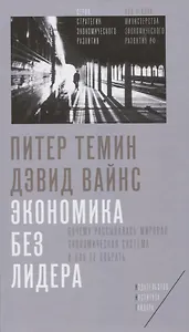 Экономика без лидера… (СтрЭкРазвПодЭгМинЭкРазвРФ) Темин