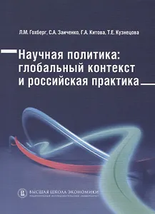 Научная политика: глобальный контекст и российская практика /