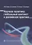 Научная политика: глобальный контекст и российская практика / — 2656364 — 1
