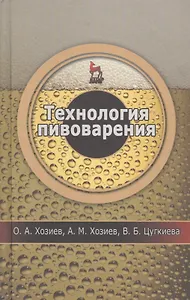 Технология пивоварения: Уч.пособие 1-е изд.