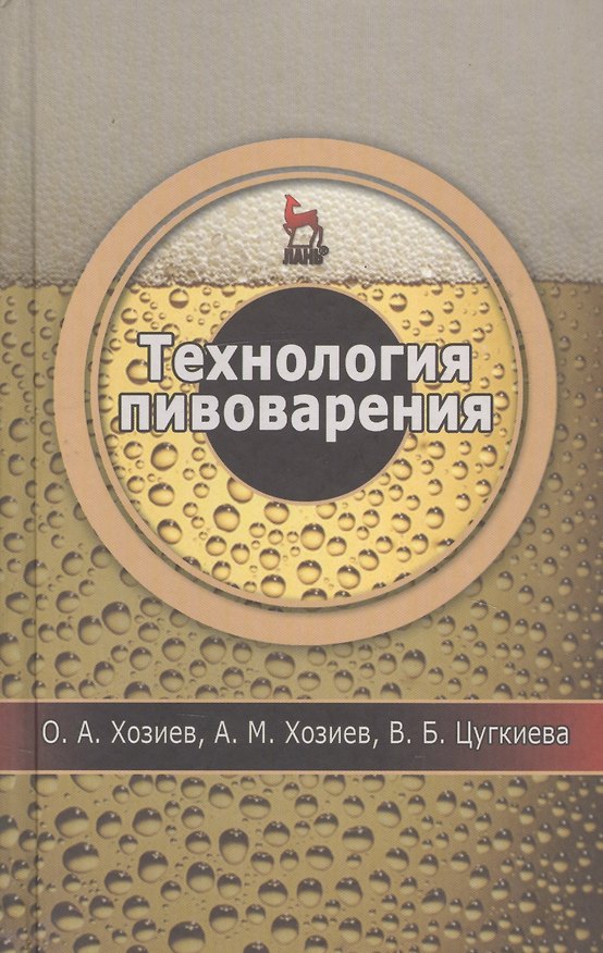 Книга Технология пивоварения: Уч.пособие 1-е изд. () — 1