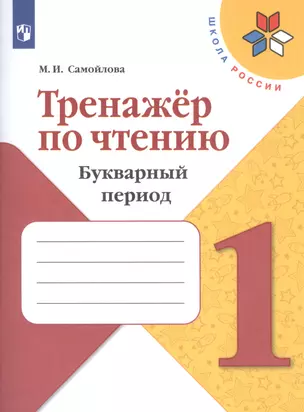 Тренажёр по чтению. Букварный период. 1 класс — 2801131 — 1