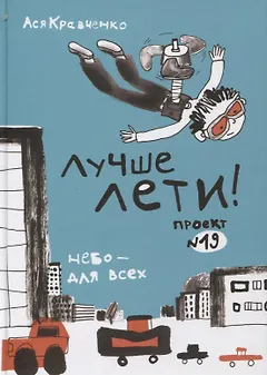 Лучше лети