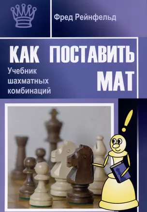 Как поставить мат. Учебник шахматных комбинаций — 3053547 — 1