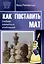 Как поставить мат. Учебник шахматных комбинаций — 3053547 — 1