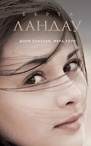 Доля счастья, мера горя : роман