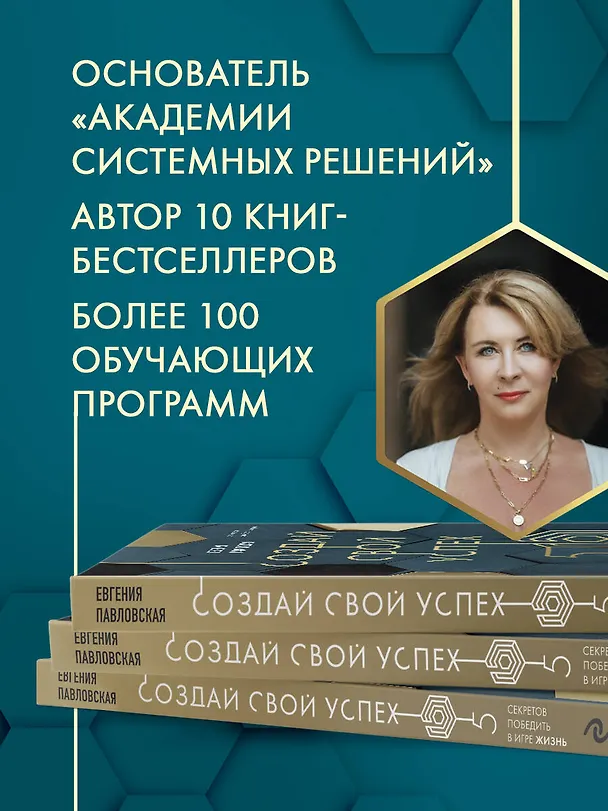 Книга Создай свой успех. 5 секретов победить в игре Жизнь (Евгения Павловская) — 8