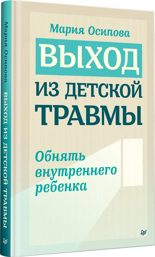 Книга Выход из детской травмы. Обнять внутреннего ребенка (Мария Осипова) — 2