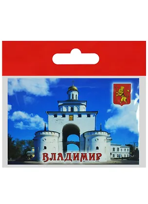 Магнит Владимир Золотые Ворота (металл) (02-66-2) 2568952
