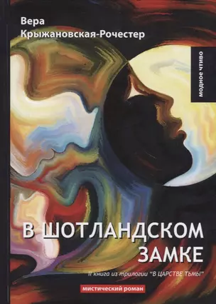 В Шотландском замке. Кн. 2 из трилогии В царстве тьмы: мистический роман — 2640297 — 1