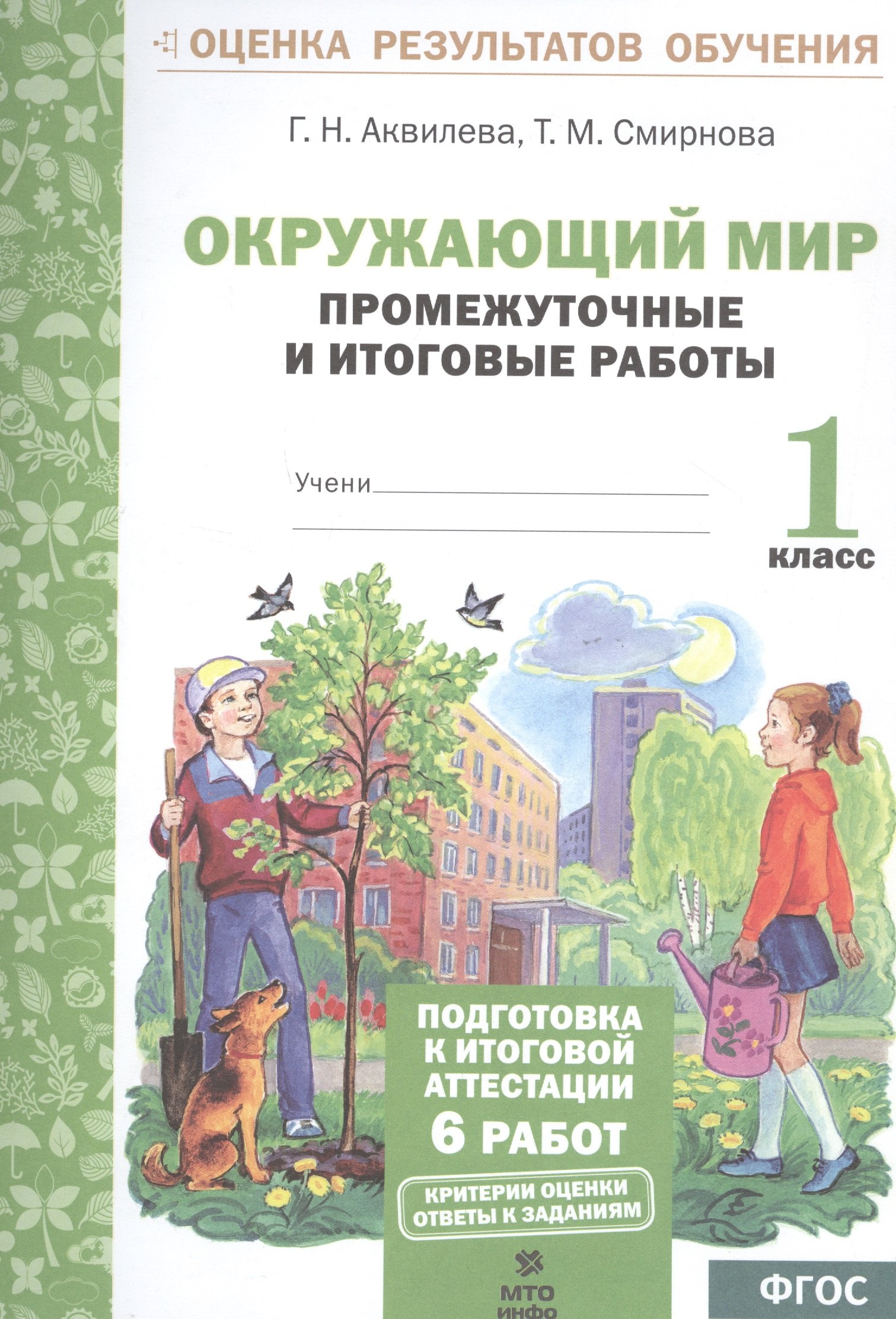 

Окружающий мир. Промежуточные и итоговые работы. 1 класс