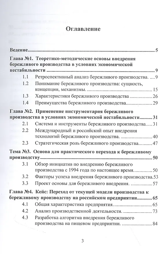 Книга Стратегическая роль бережливого производства в условиях экономической нестабильности. Монография (Светлана Дмитриева) — 2