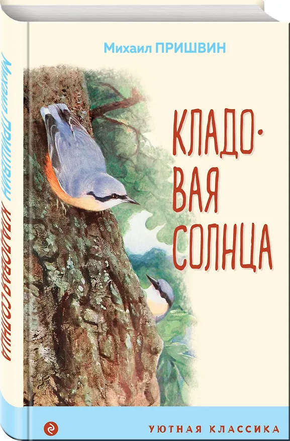 Книга Кладовая солнца (Михаил Пришвин) — 4