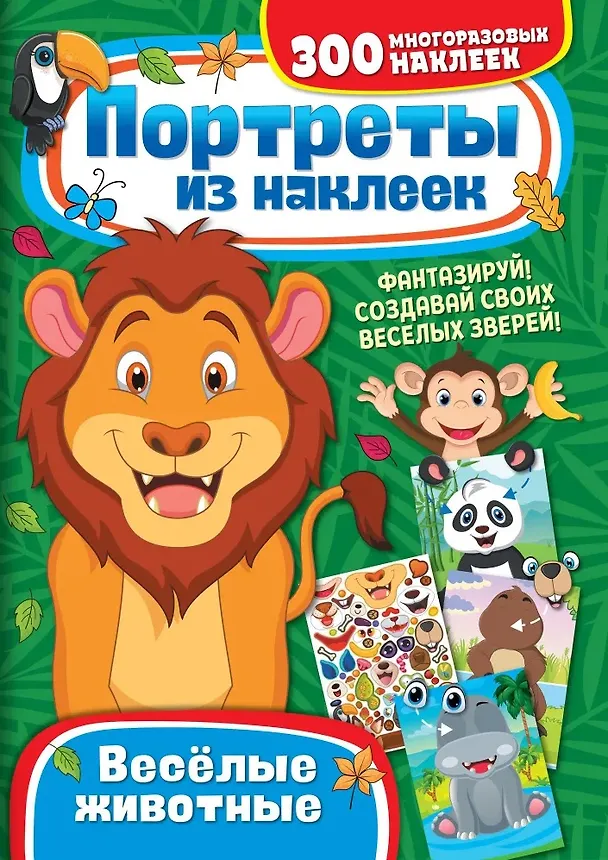 Книга Портреты из наклеек. Веселые животные () — 1